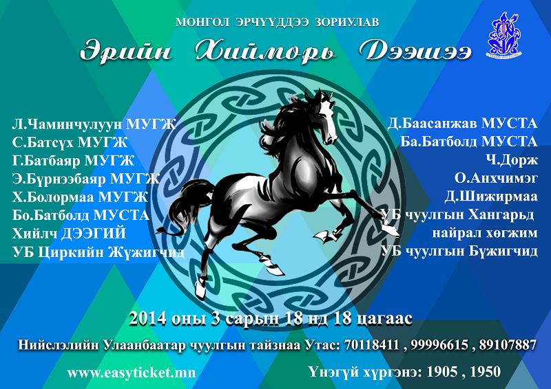 Цэргийн баярт зориулсан урлагийн мастеруудын нэгдсэн тоглолт болно